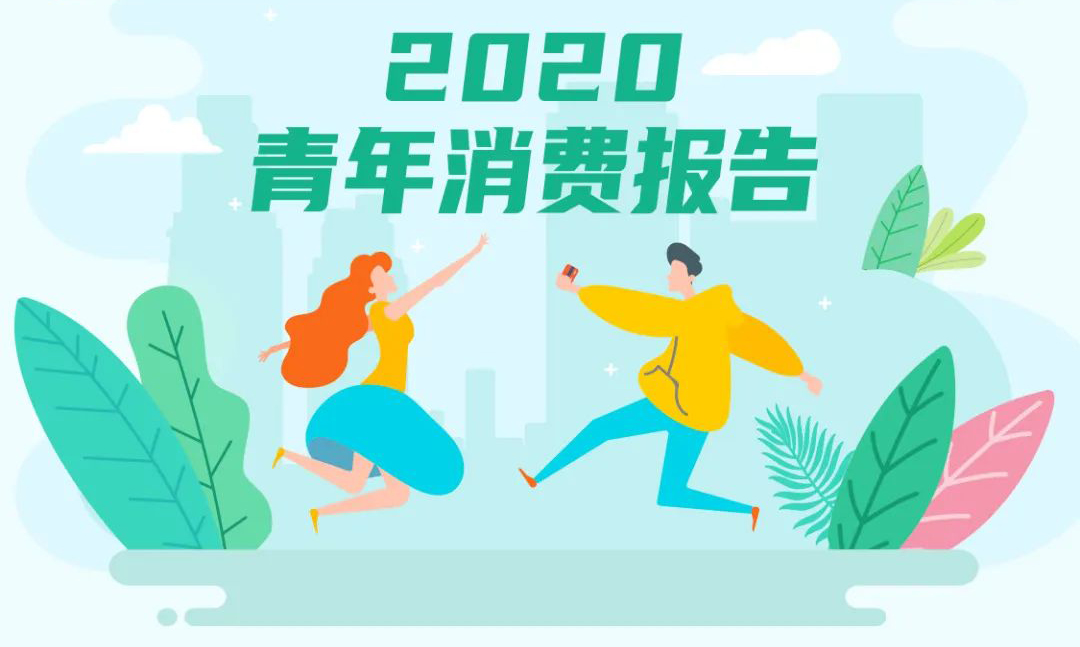 京东：2020青年消费数据